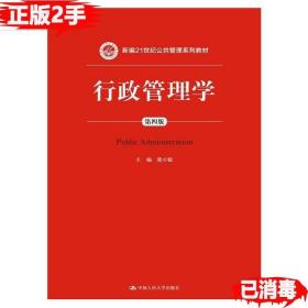 二手正版行政管理学 第四4版 郭小聪 中国人民大学出版社 9787300151090