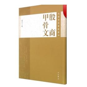 先秦书法艺术丛刊：殷商甲骨文