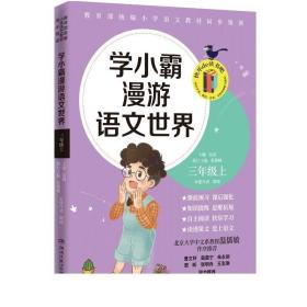 FQ【博集天卷】学小霸漫游语文世界三年级上配合部编版语文教材 语文课文补充知识小学1-6年级一1二2三3四4五5六6年级教辅读物书籍