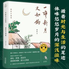 一弯新月又如钩：赵珩自选集（随书附送配乐朗诵音频；央视主持人刘芳菲推荐阅读）