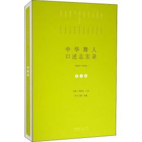 中华舞人口述志实录（2010-2014）.第二卷