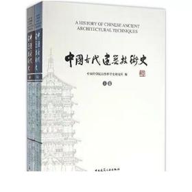 正版 中国古代建筑技术史 共两卷 中国科学院自然科学史研究所 传统古代建筑技术研究入门图书古建老建筑艺术书籍 老房子工艺资料