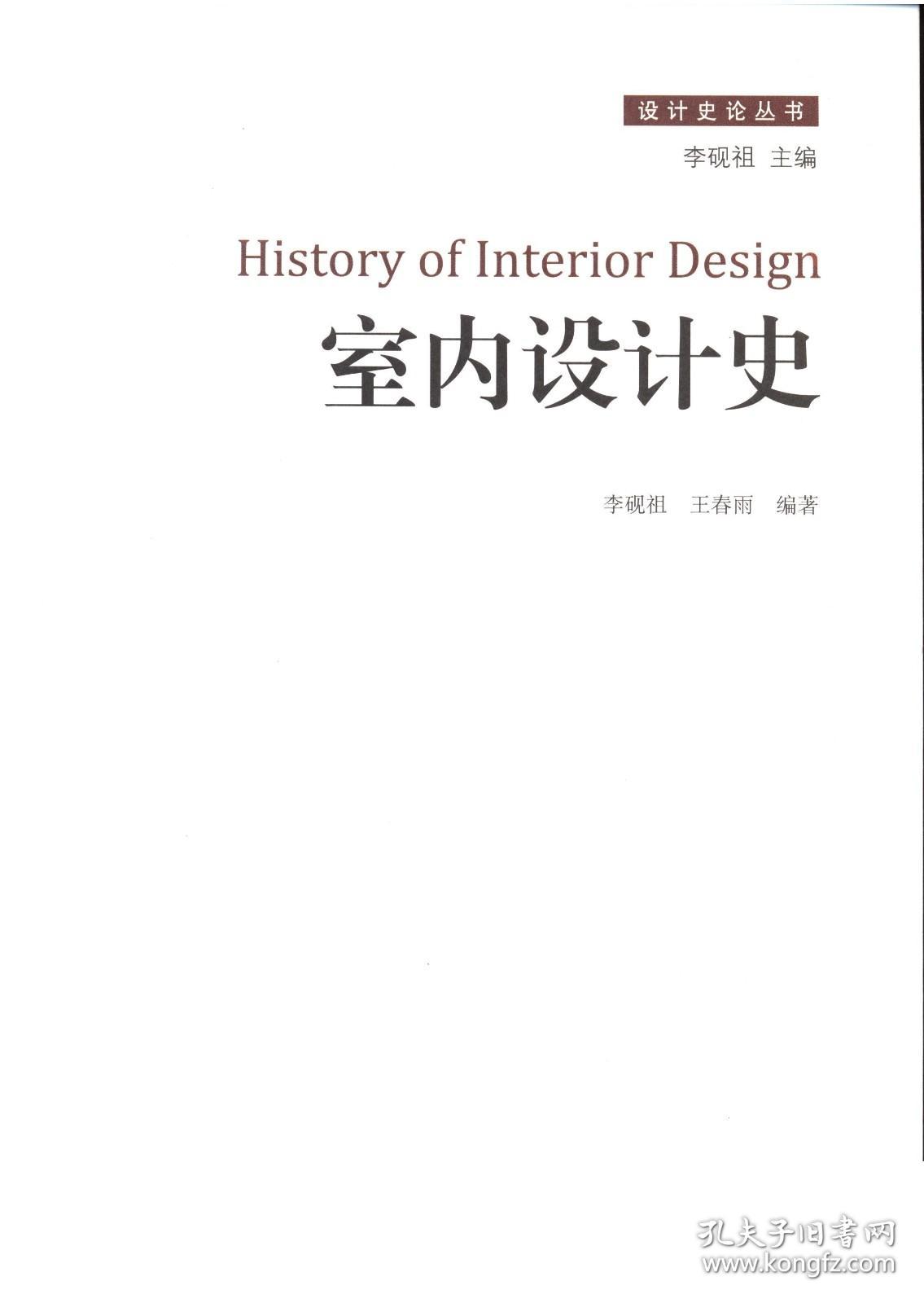 室内设计史 建筑结构 空间形 室内装饰装修 室内家具陈设等分类梳理 可供环境艺术 家具建筑等设计工作者以及相关专业大专院校参考