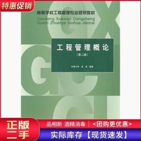 工程管理概论第二2版成虎中国建筑工业出版社9787112122110