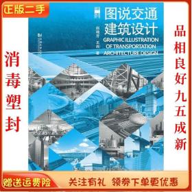 图说建筑设计：图说交通建筑设计