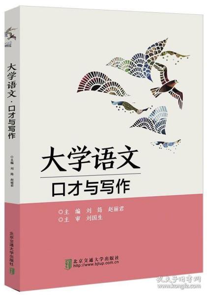 大学语文·口才与写作