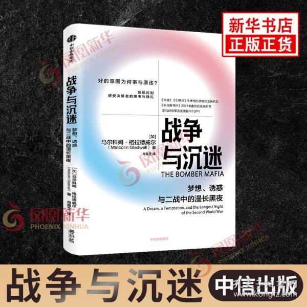 战争与沉迷梦想、诱惑与二战中的漫长黑夜 异类、引爆者作者格拉德威尔全新作品中信出版社