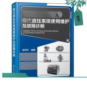 现代液压系统使用维护及故障诊断