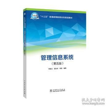 “十三五”普通高等教育本科规划教材 管理信息系统（第五版）