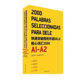快速突破西班牙语DELE核心词汇2000. A1-A2