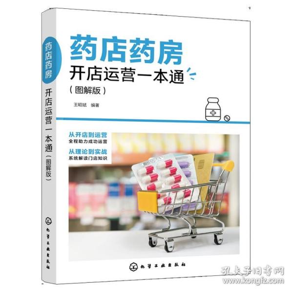 药店药房开店运营 王昭斌 著 化学工业出版社9787122405432