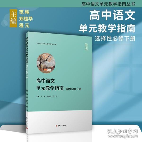 高中语文单元教学指南（选择性必修下册）(高中语文单元教学指南丛书)