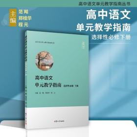 高中语文单元教学指南（选择性必修下册）(高中语文单元教学指南丛书)