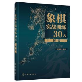 象棋实战训练30天（初级）