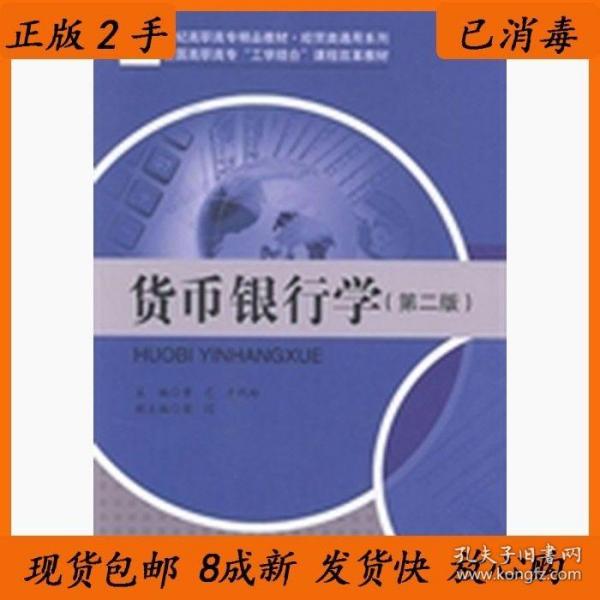 货币银行学（第二版）/21世纪高职高专精品教材·经贸类通用系列