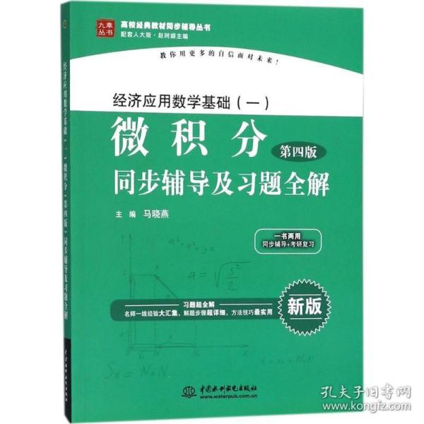 经济应用数学基础（一）微积分（第4版）同步辅导及习题全解/高校经典教材同步辅导丛书