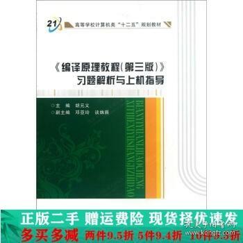 高等学校计算机类十二五规划教材：编译原理教程（第3版）习题解析与上机指导