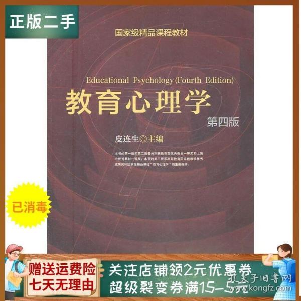 国家级精品课程教材：教育心理学（第4版）