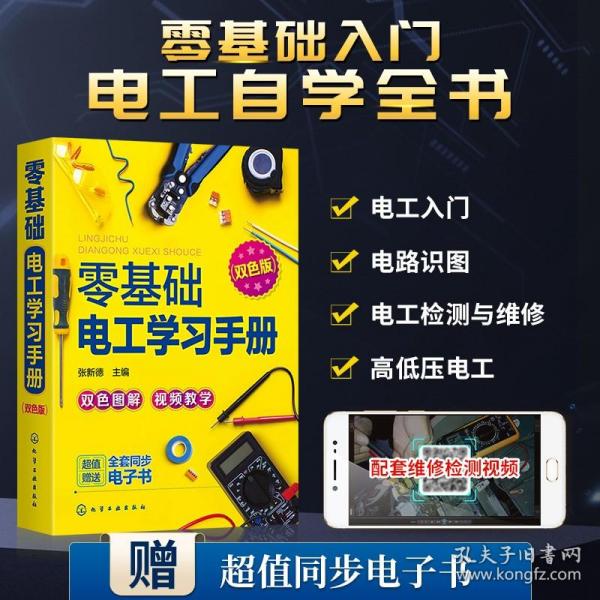 零基础电工学习手册（双色图解+视频教学+赠同步电子书）电工入门、电路识别、电工检测与维修、高低压电工