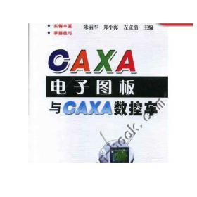 CAXA电子图板与CAXA数控车