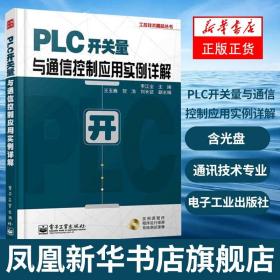 PLC开关量与通信控制应用实例详解(含光盘)现代通讯技术专业书籍 网络数字通信教程图书 西门子S7-200 PLC技术教程