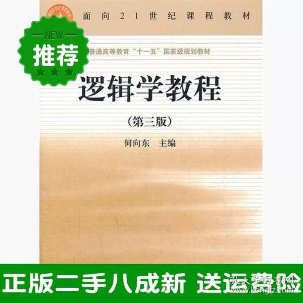 逻辑学教程(第3版普通高等教育十一五国家级规划教材)