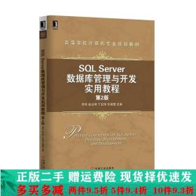 SQL Server数据库管理与开发实用教程（第2版）