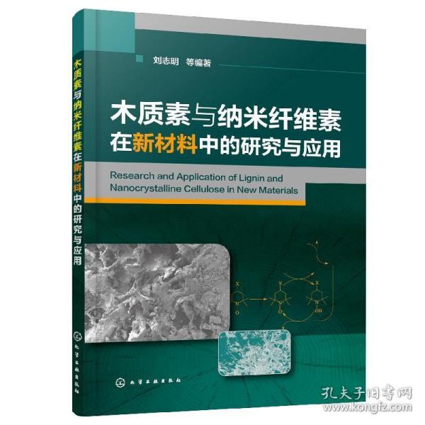 木质素与纳米纤维素在新材料中的研究与应用刘志明 本书介绍木质素纤维素在新材料中应用和研究方面的专著