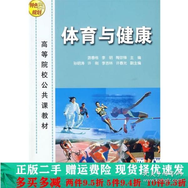 体育与健康游春栋、李明、陶弥锋大学教材二手书店 9787302134534