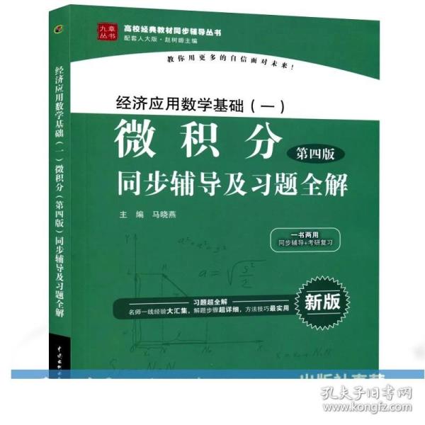 经济应用数学基础（一）微积分（第4版）同步辅导及习题全解/高校经典教材同步辅导丛书