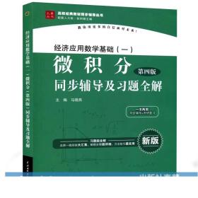 经济应用数学基础（一）微积分（第4版）同步辅导及习题全解/高校经典教材同步辅导丛书