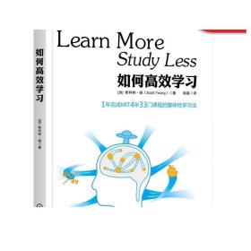 如何高效学习：1年完成麻省理工4年33门课程的整体性学习法