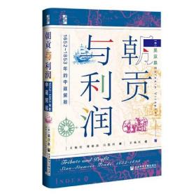 启微·朝贡与利润：1652~1853年的中暹贸易