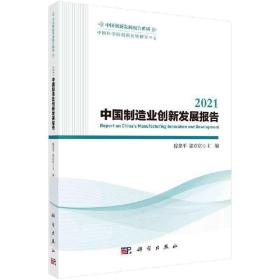 2021制造业创新发展报告 穆荣平 郭京京 科学出版社