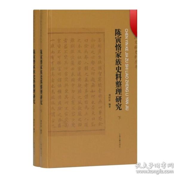 陈寅恪家族史料整理研究(全二册）