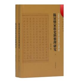 陈寅恪家族史料整理研究(全二册）