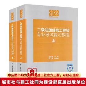 2018二级注册结构工程师专业考试复习教程(上中下）