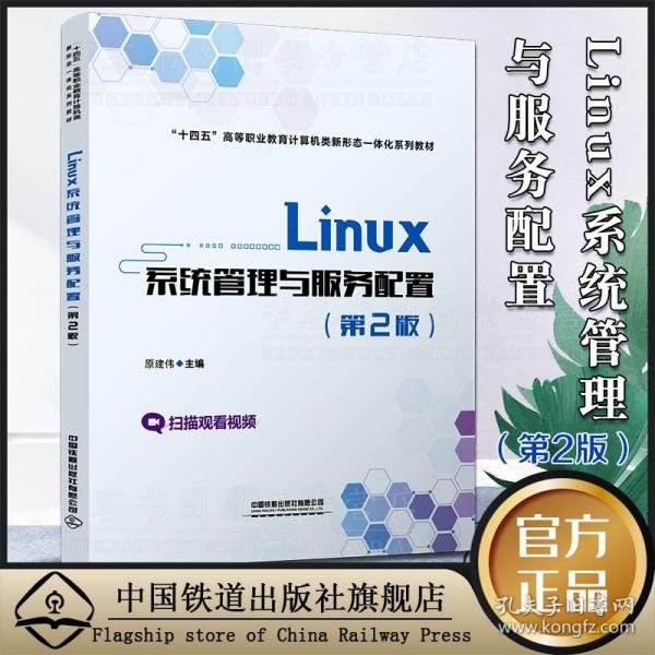 Linux系统管理与服务配置（第2版）