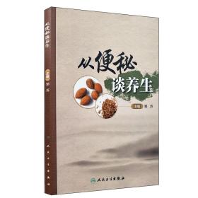 正版现货 从便秘谈养生 邓沂主编 人民卫生出版社