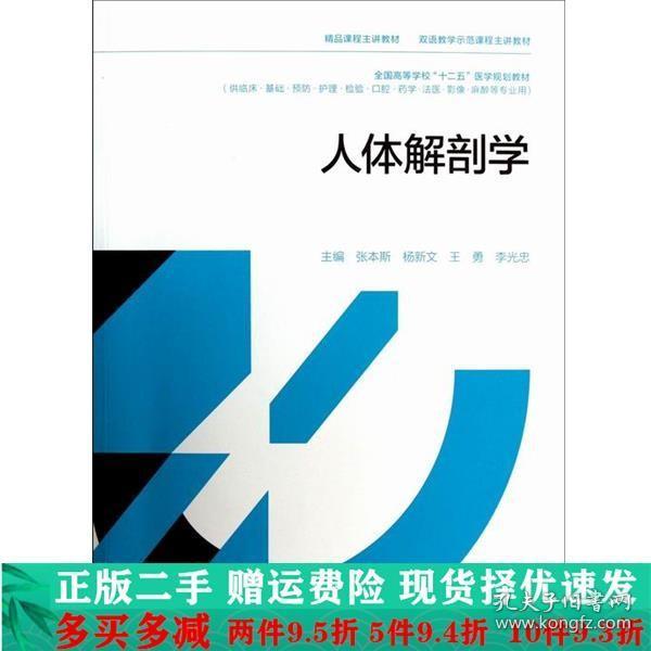 精品课程主讲教材·双语教学示范课程主讲教材：人体解剖学