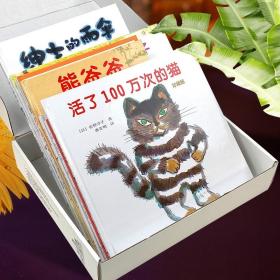 活了100万次的猫爱与生命教育图画书系列礼盒套装共8册3-6岁日本佐野洋子绘本图画故事小学生分级阅读籍