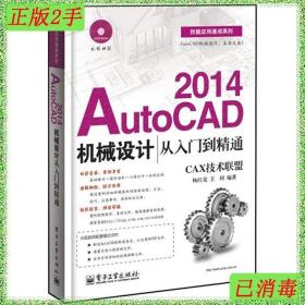 技能应用速成系列：AutoCAD2014机械设计从入门到精通