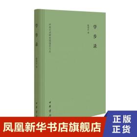 学步录  陈祖武 哲学书籍中国哲学 中华书局 正版书籍