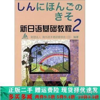 新日语基础教程(2)