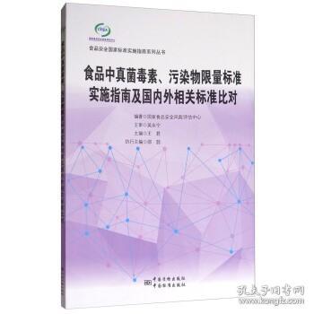 食品中真菌毒素、污染物限量标准实施指南及国内外相关标准比对/食品安全国家标准实施指南系列丛书