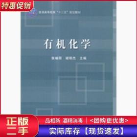 有机化学张袖丽褚明杰科学出版社9787030430021