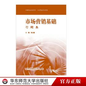 市场营销基础 习题集 第三版 学生练习用书 正版 华东师范大学出版社