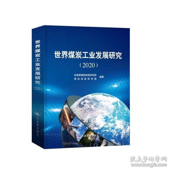 世界煤炭工业发展研究(2020)(精)