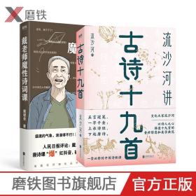 流沙河讲古诗十九首（2021版）