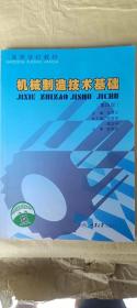 二手机械制造技术基础第四4版华楚生重庆大学出版社9787562422228